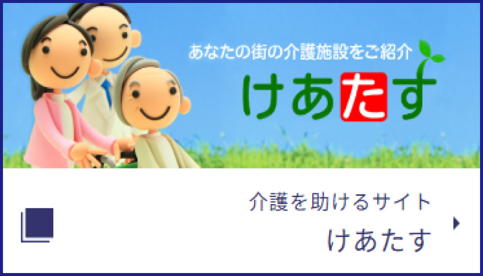 介護事業者様向け けあたす